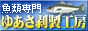 魚類専門 ゆあさ剥製工房